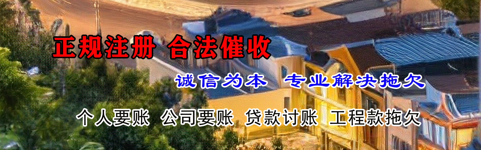 鲤城讨债公司